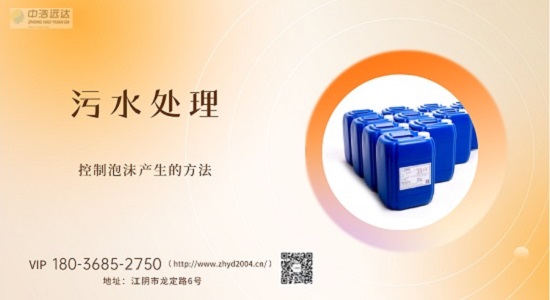 三亿(中国)|控制污水三亿首页中泡沫产生的方法