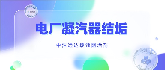 三亿（中国）|某电厂发现凝汽器结垢三亿首页