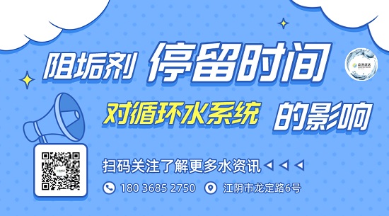 三亿（中国）|阻垢剂停留时间对循环水系统的影响