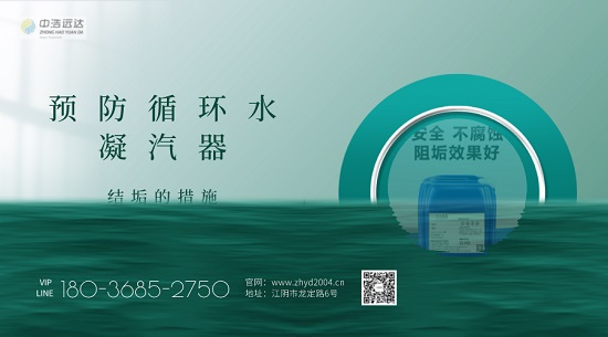 三亿（中国）|预防循环水凝汽器结垢的措施