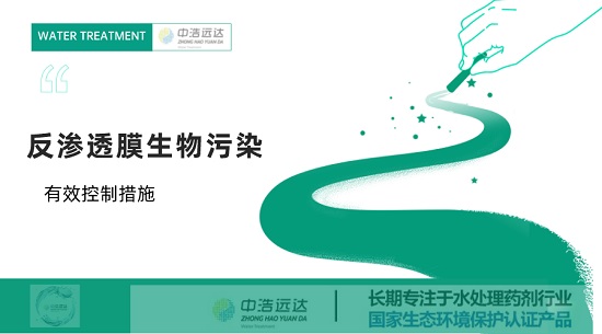 三亿(中国)|反渗透膜生物污染的有效控制措施