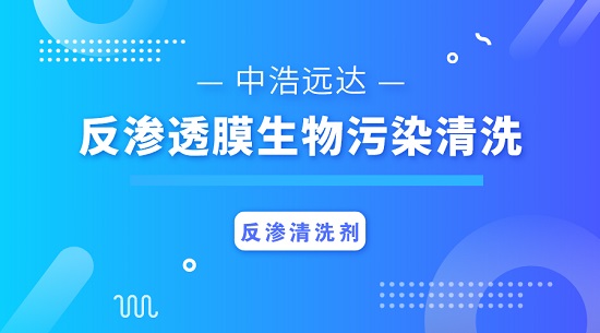 三亿（中国）|反渗透膜生物污染清洗