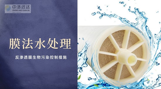 三亿（中国）|反渗透膜生物污染控制措施