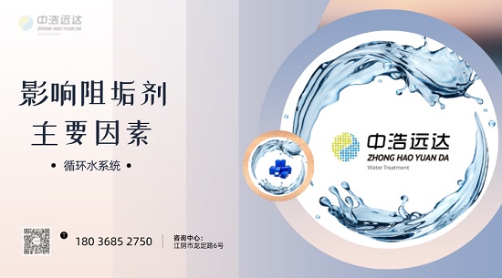 三亿（中国）|影响循环冷却水阻垢剂的主要因素