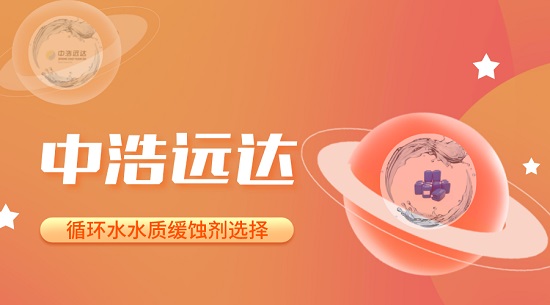 三亿(中国)|电厂循环水水质缓蚀剂的选择