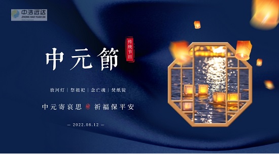 中元节|寄哀思·保平安