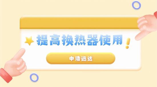 三亿（中国）|提高循环水系统换热器使用周期