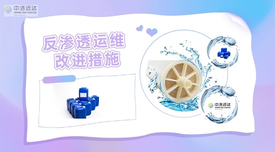 三亿(中国)|某反渗透系统运维改进措施