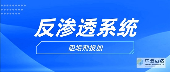 三亿（中国）|反渗透阻垢剂投加注意