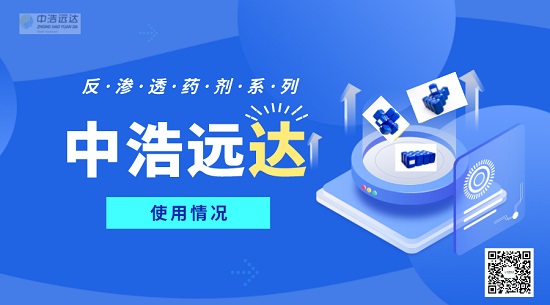 三亿（中国）|某反渗透系统药剂使用情况