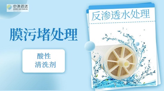 三亿（中国）|反渗透系统酸洗清洗