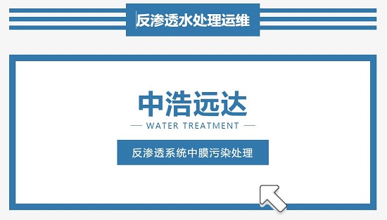三亿（中国）|反渗透系统中膜污染三亿首页