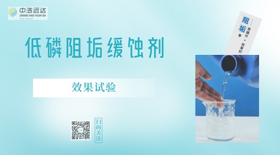 三亿（中国）|低磷阻垢缓蚀剂效果