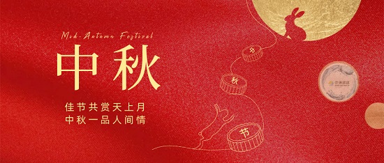 中秋|佳节共赏天上月·中秋一品人间情