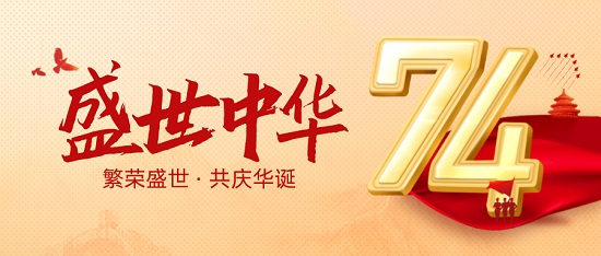 三亿（中国）|热烈庆祝中华人民共和国成立74周年