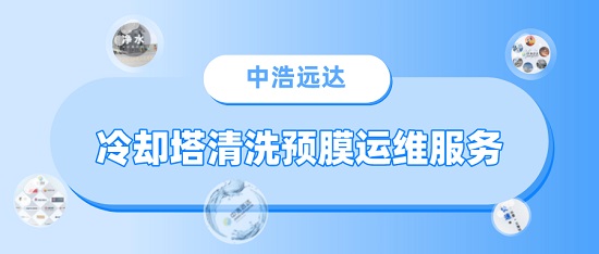 三亿（中国）|冷却塔清洗预膜三亿首页方案