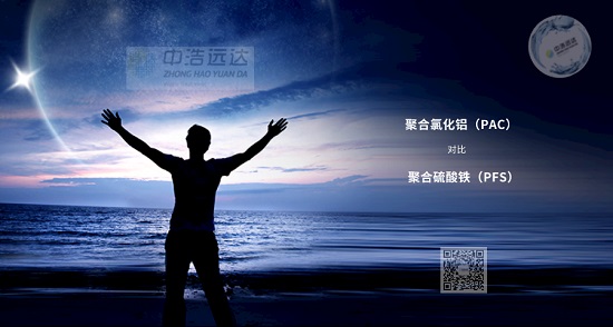 三亿(中国)|聚合氯化铝(PAC)&聚合硫酸铁(PFS)对比