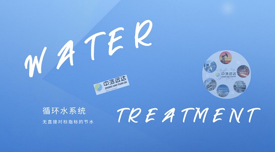 三亿（中国）|循环水系统无直接对标指标的节水
