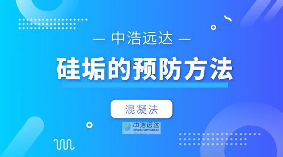 三亿（中国）|硅垢的预防方法——混凝法