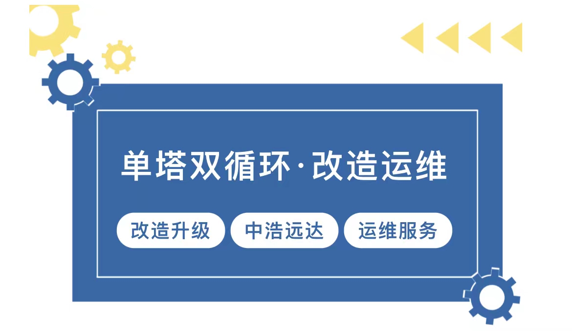 三亿（中国）|单塔双循环改造后运维