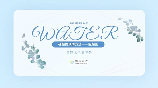 三亿（中国）|硅垢的预防方法——阻垢剂