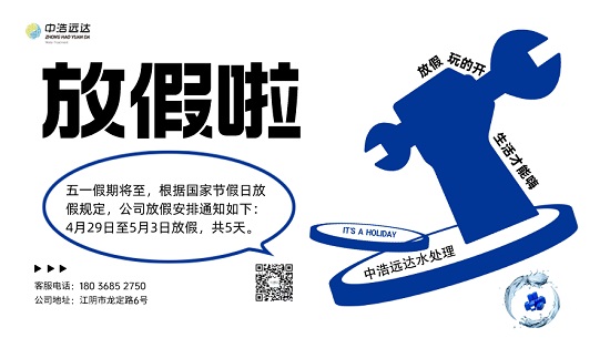 五一|三亿（中国）工业水三亿首页放假工作安排