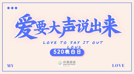 520|爱要大声说出来