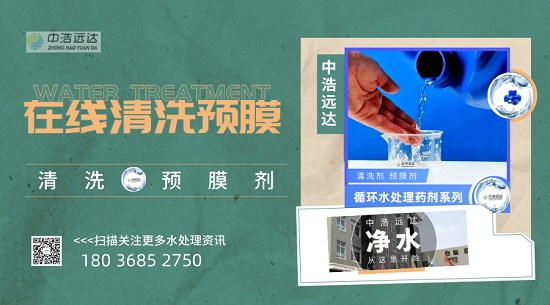 三亿（中国）|在线清洗预膜方案中的清洗预膜剂