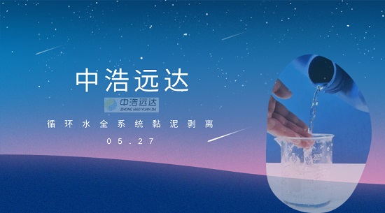 三亿(中国)|循环水全系统黏泥剥离