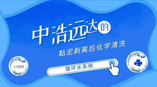 三亿（中国）|系统黏泥剥离后化学清洗