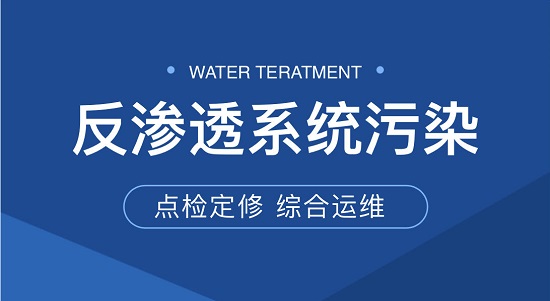 三亿（中国）|反渗透系统污染·点检定修综合运维