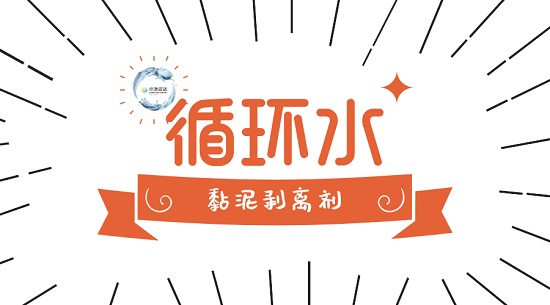 三亿(中国)|循环水黏泥剥离剂使用