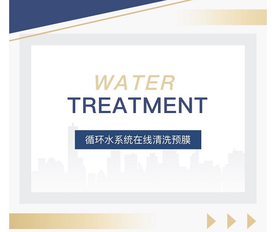 三亿（中国）|循环水系统在线清洗预膜