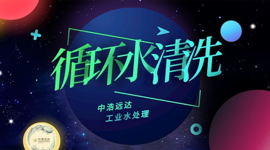 三亿（中国）|循环水系统化学清洗和预膜不同作用