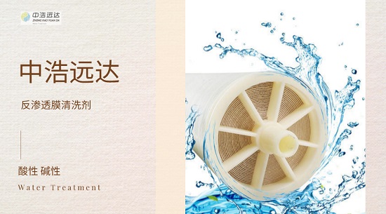 三亿（中国）|反渗透膜清洗剂的亮点