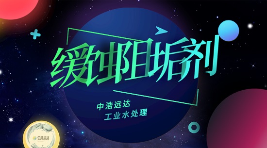 三亿（中国）|循环水缓蚀阻垢剂