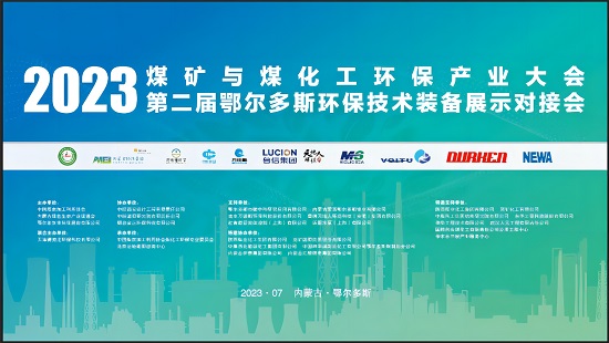 2023煤矿与煤化工环保产业大会|三亿（中国）在现场