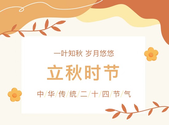 立秋时节|一叶知秋 岁月悠悠