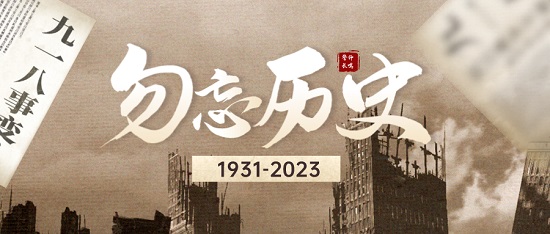 吾辈自强 以史为鉴