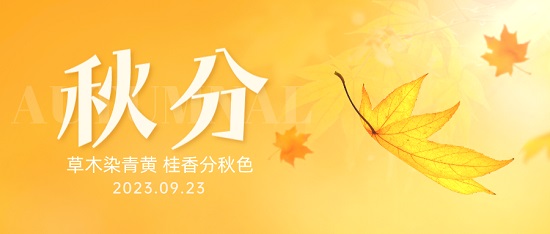 秋分|草木染青黄 桂香分秋色