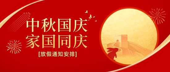 三亿（中国）|2023年中秋·国庆放假工作安排