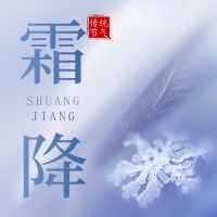 今日霜降|秋风萧瑟天气，凉草木摇落露为霜