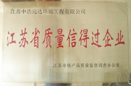 江苏省质量信得过企业