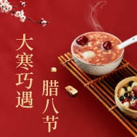 二十四节气|大寒巧遇腊八