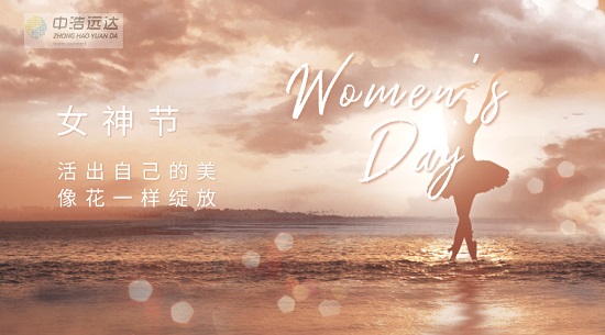 三亿（中国）|女神节快乐