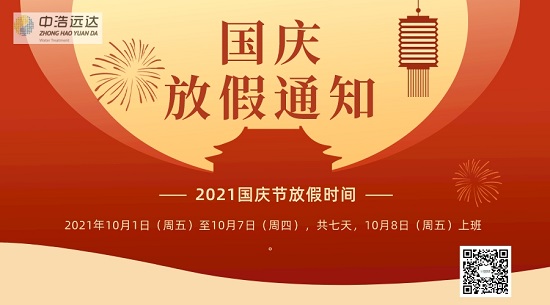 三亿（中国）|72周年·2021国庆放假工作安排