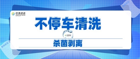 三亿（中国）|不停车清洗杀菌剥离