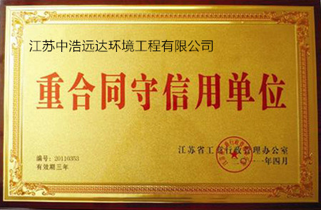 重合同守信用单位